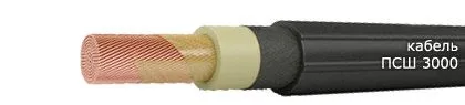 Кабель ПСШ 3000 300